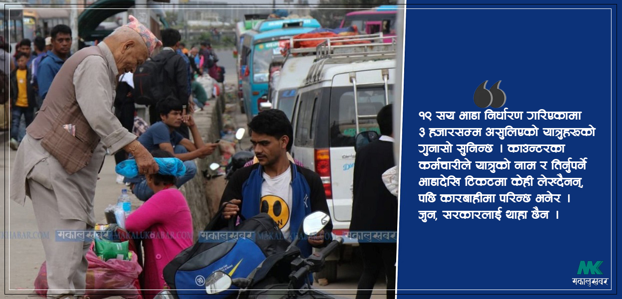 दशैं मान्न सर्वसाधारण कसरी घर गइरहेका छन्, सरकारलाई थाहा छ ?