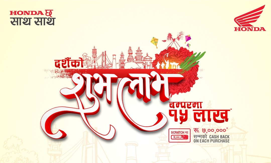 होण्डाले ल्यायो ‘दशैंको शुभ लाभ’ ग्राहक योजना