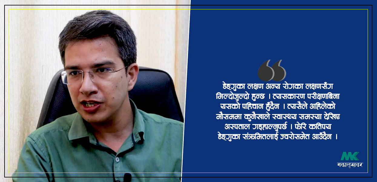 अस्पताल ढिलो जाँदा डेङ्गुकै कारण मृत्युसमेत हुनसक्छ : डा. सुवास पन्त (भिडिओसहित)
