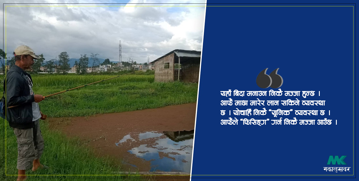 बिदामा ‘फिसिङ्ग’ को मज्जा ! (भिडिओसहित)