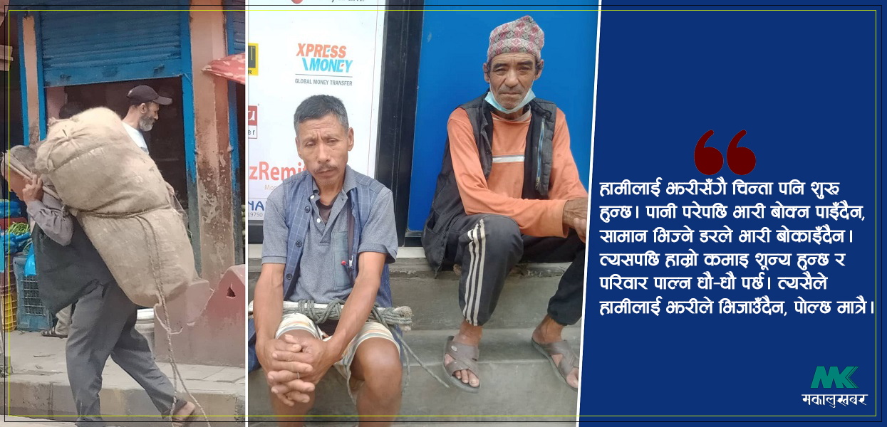 दुर्गाबहादुर-नेत्रबहादुरहरूलाई ‘झरी’ले भिजाउँदैन, पोल्छ !