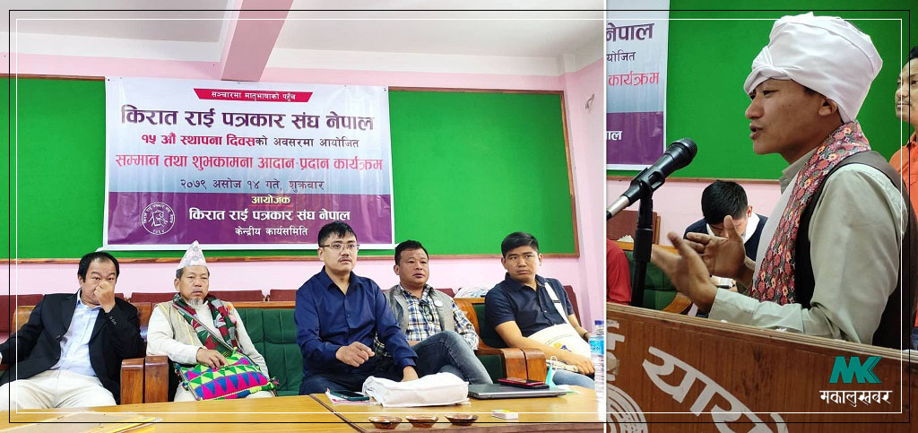 किरात राई पत्रकार संघले मनायाे १५औं स्थापना दिवस, पत्रकार राई सम्मानित