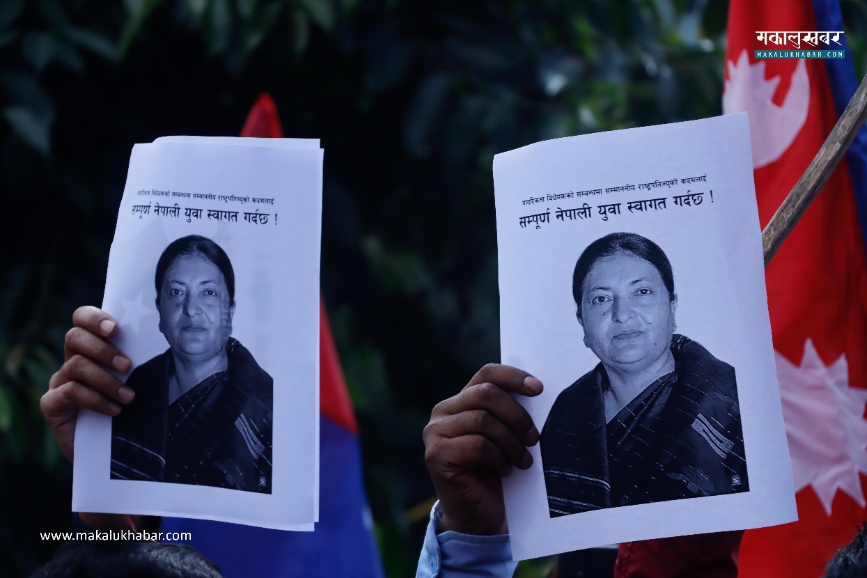 राष्ट्रपतिकाे कदमकाे समर्थनमा युवा संघकाे प्रदर्शन (तस्बिरहरू)