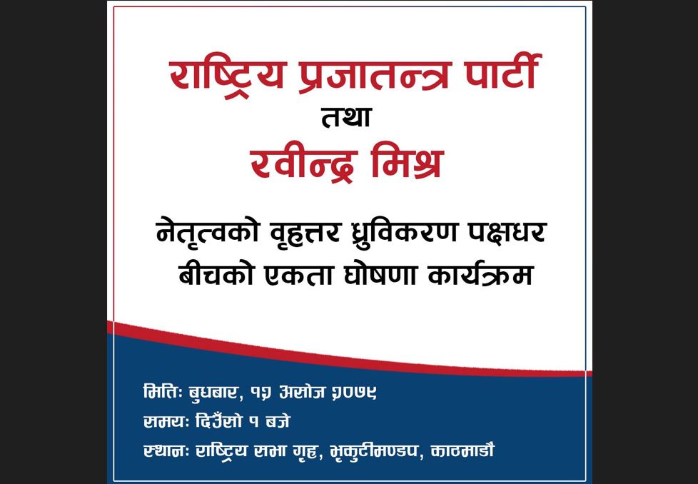 राप्रपा र रवीन्द्र मिश्रबिच पार्टी एकता हुँदै