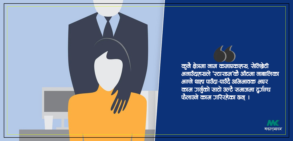 के ‘स्टारडम’काे आडमा ‘सेक्स्यूअल ह्यारेसमेन्ट’ भइरहेको छ ?
