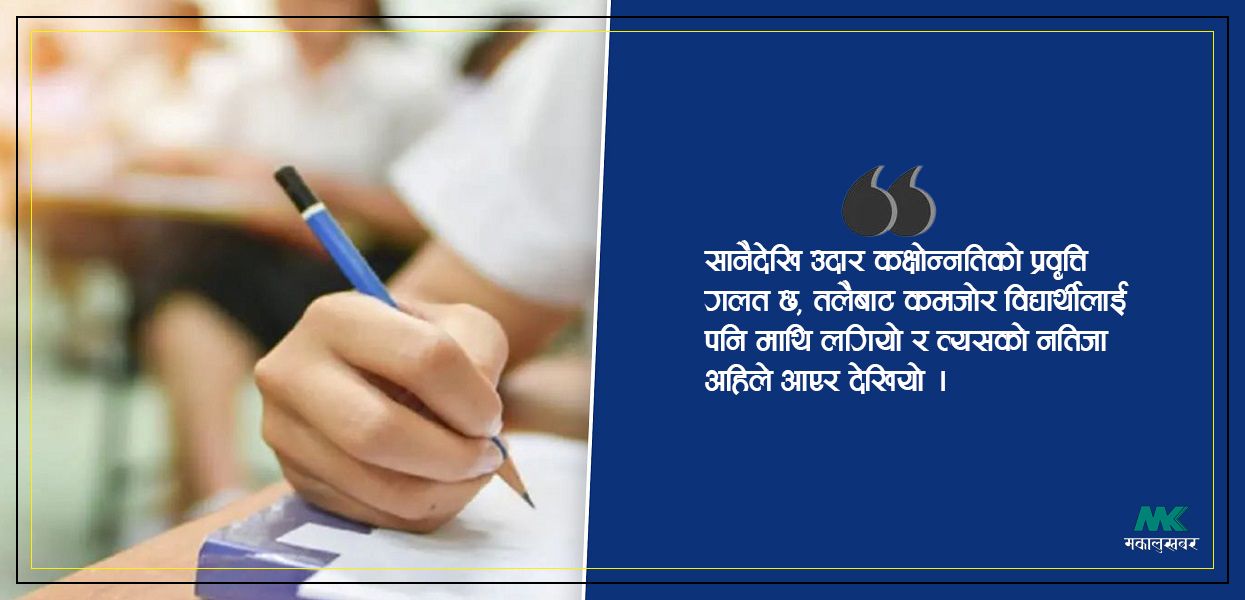 किन खस्कियो कक्षा १२ को नतिजा ?