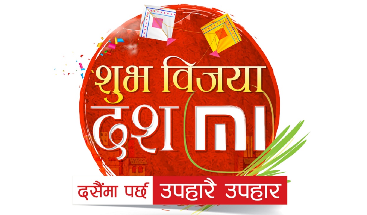 शाओमीले मोबाइल फोनमा ल्यायो दशैँको ‘दशMi अफर’