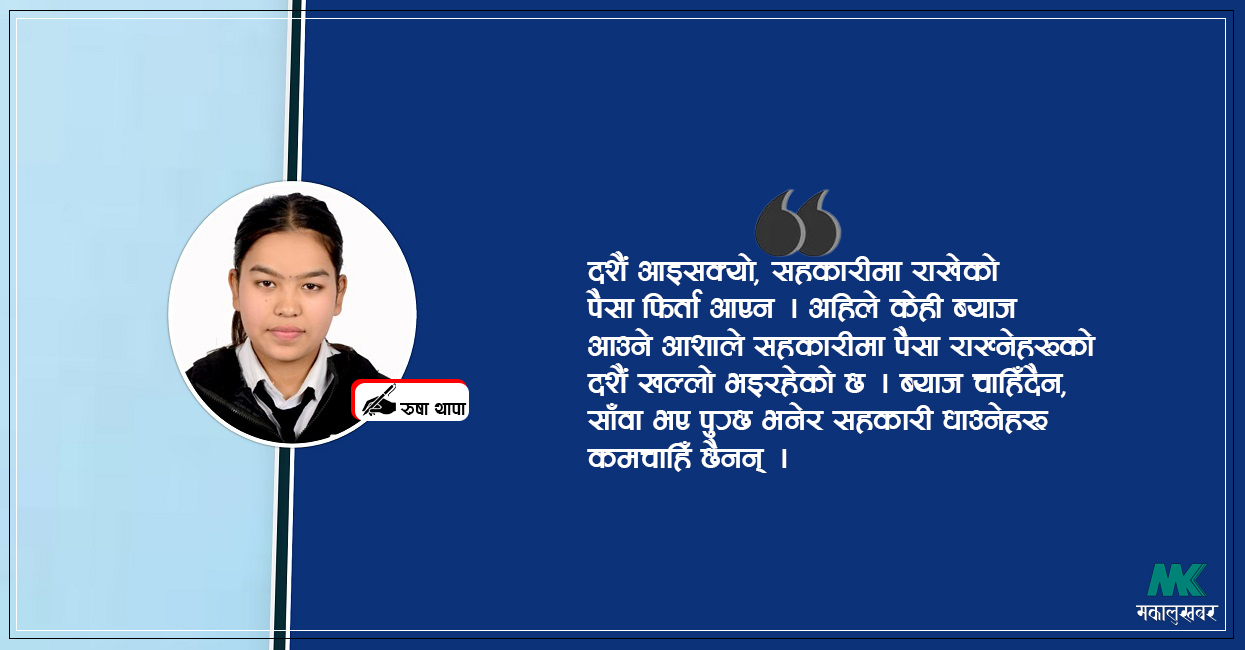 दशैं आयाे, सहकारीबाट पैसा फिर्ता आएन !
