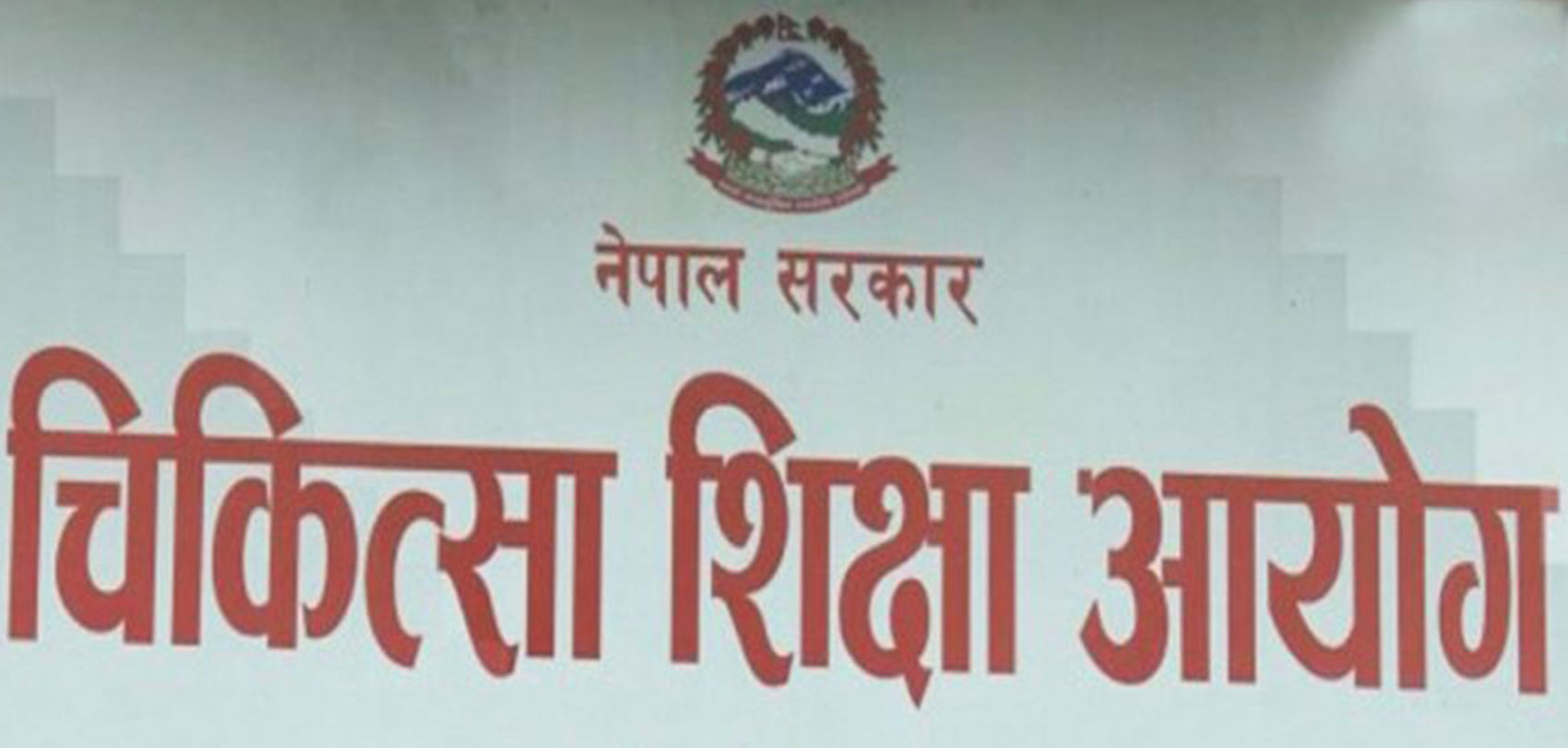 सरकारले सरुवा गरेका ४ कर्मचारी अलपत्र