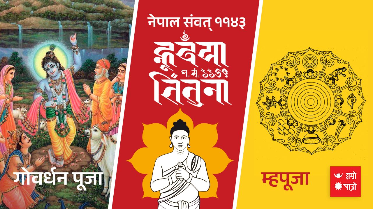 आज गोवर्द्धन, बलि, गोरु र हली पूजा