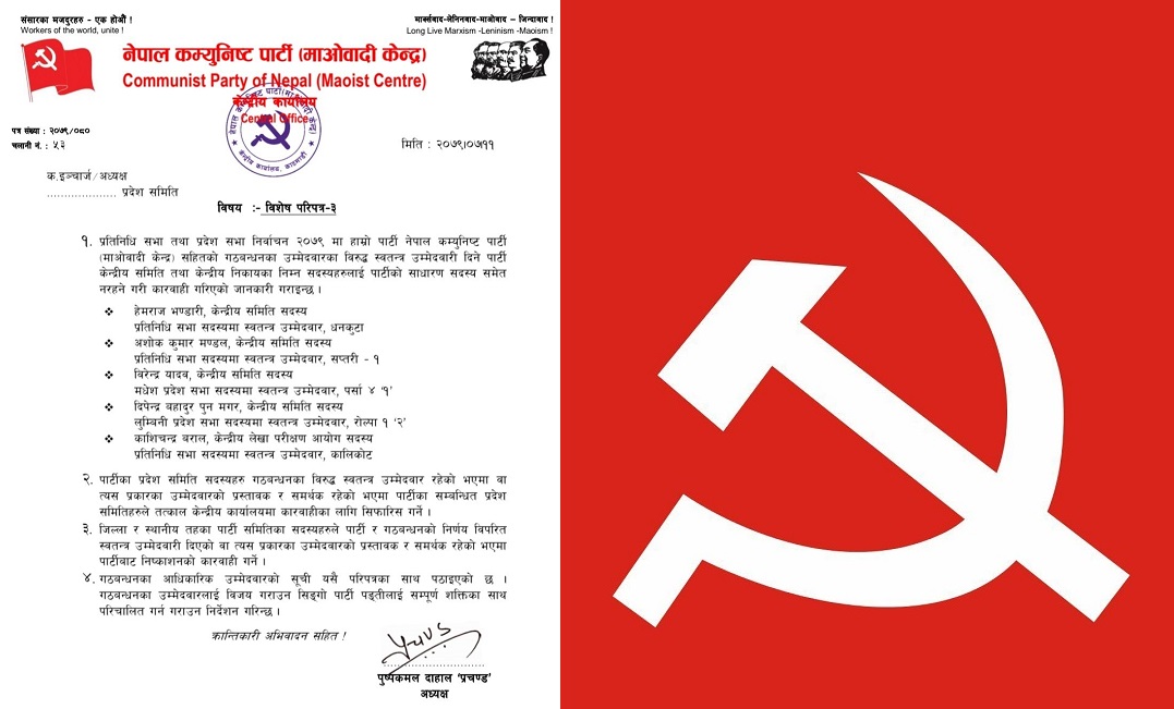 माओवादीले स्वतन्त्र उम्मेदवारी दिने ५ जनालाई साधारण सदस्यबाट निस्कासन गर्‍यो (पत्रसहित)