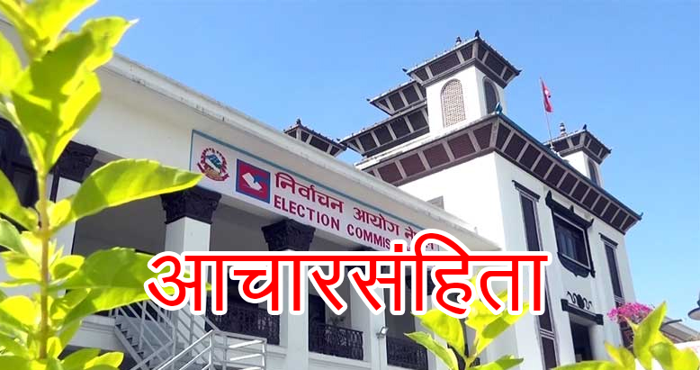 कास्कीमा आचारसंहिता उल्लङ्घनका उजुरी अधिकांश फर्छ्यौट