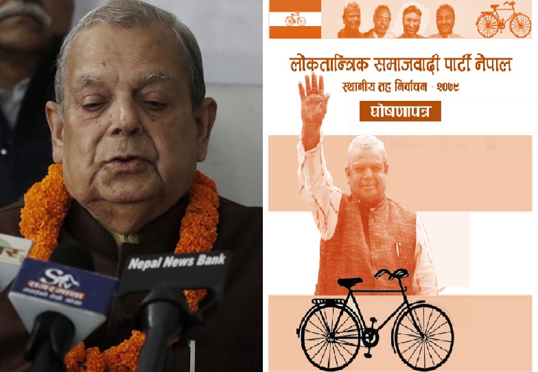 लोसपाको घोषणापत्र : वर्तमान संविधान अपूर्ण, संशोधन गर्ने प्रतिबद्धता (पूर्णपाठ)