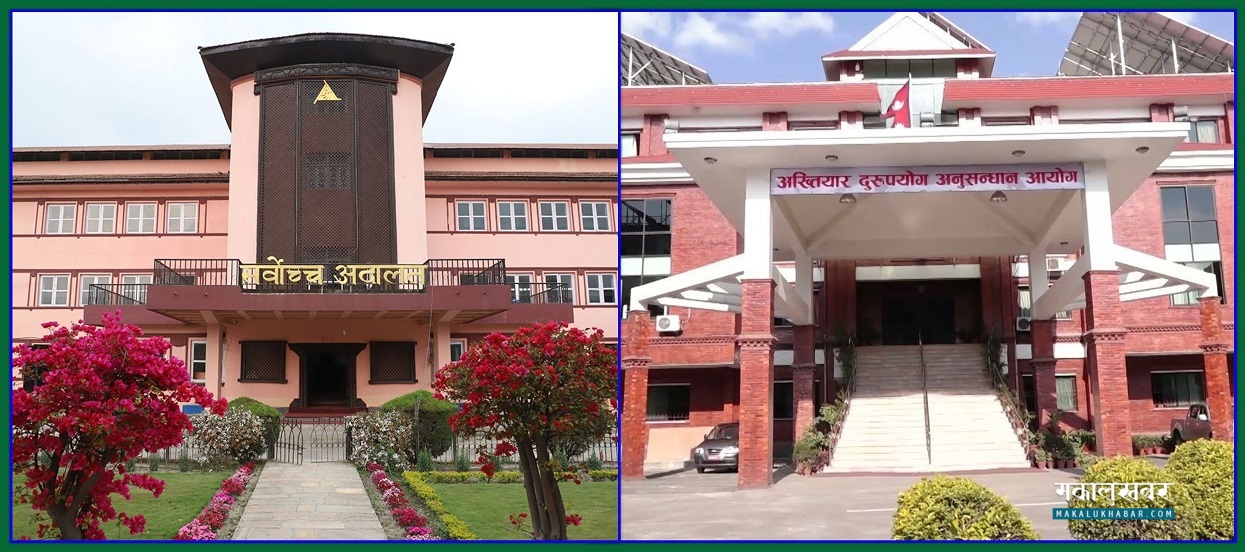 न्यायालय र अख्तियार ‘वार’