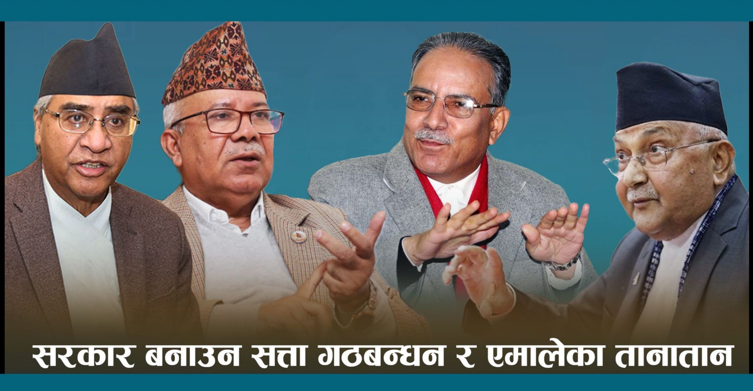 सत्ताका लागि जे गर्न तयार