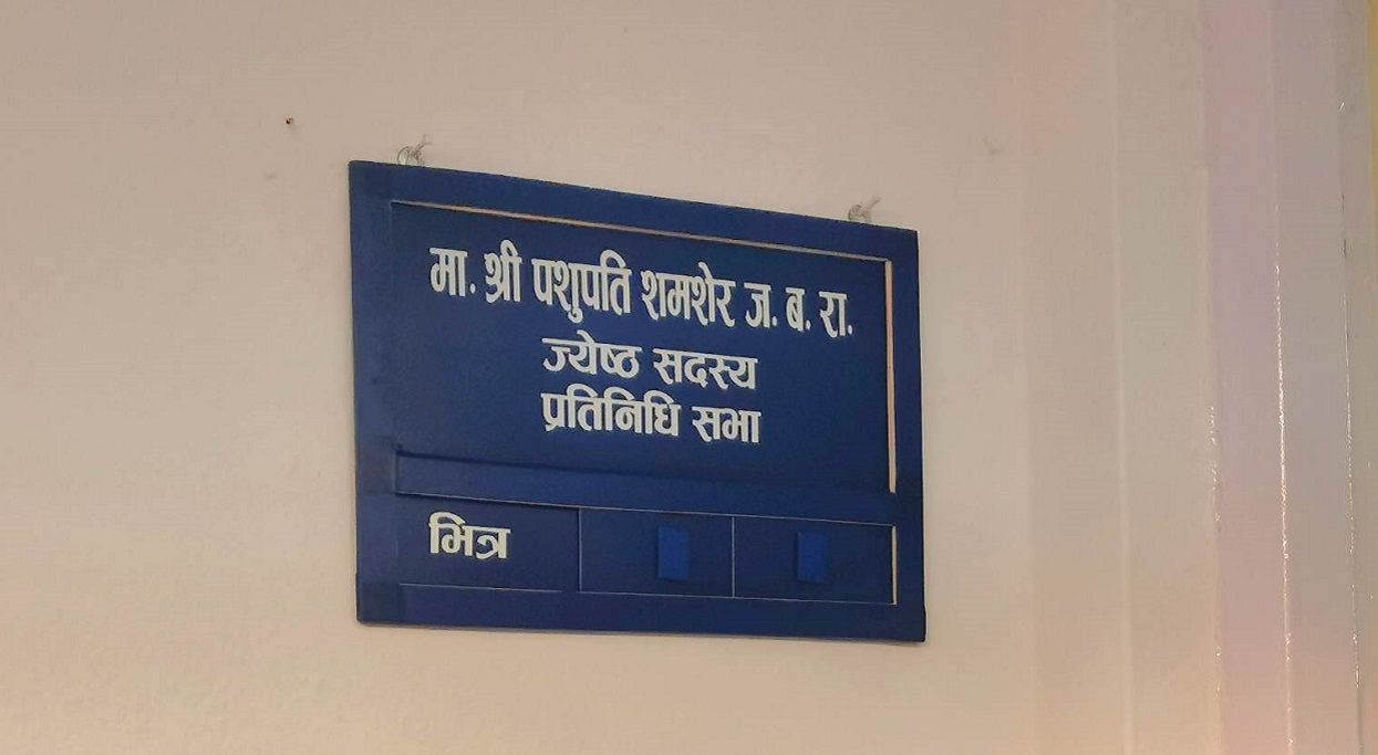 सपथपछि संसद भित्रिए जेष्ठ सदस्य जबरा