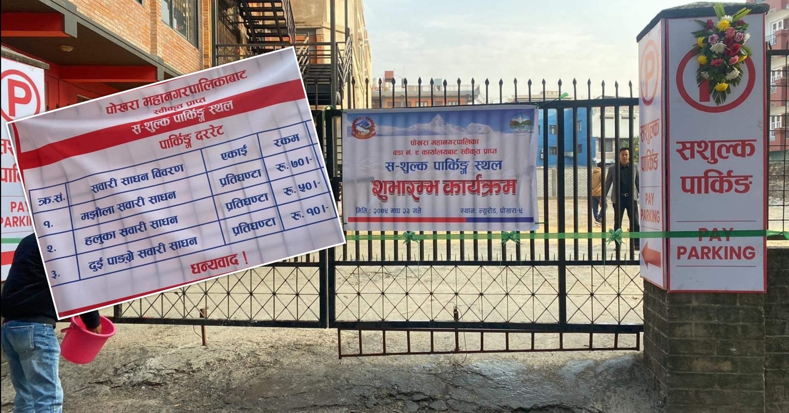 सडक पार्किङ हटाएर निजी जग्गावाला पोस्दै पोखरा महानगर