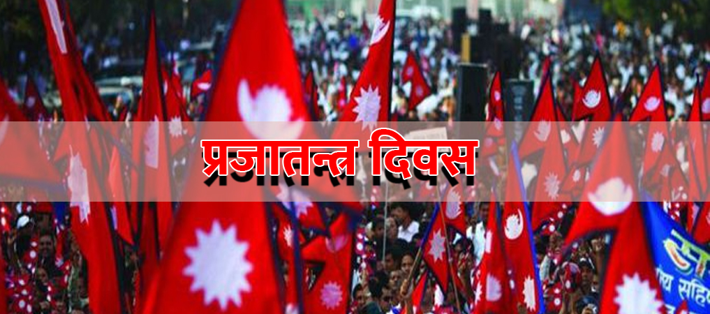 आज ७६औँ प्रजातन्त्र दिवस मनाइँदै, देशभर सार्वजनिक बिदा
