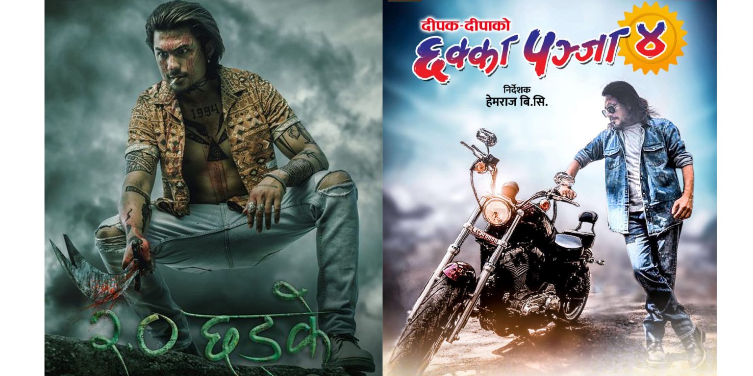 ‘छक्का पञ्जा ४’ र ‘छड्के २.०’ आजबाट प्रदर्शनमा