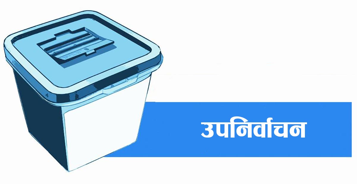 उपनिर्वाचनका उम्मेदवारविरुद्ध आज उजुरी दिन सकिने
