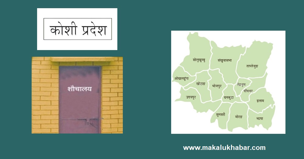 कोशी प्रदेश : ९७ प्रतिशत घरपरिवारमा शौचालय