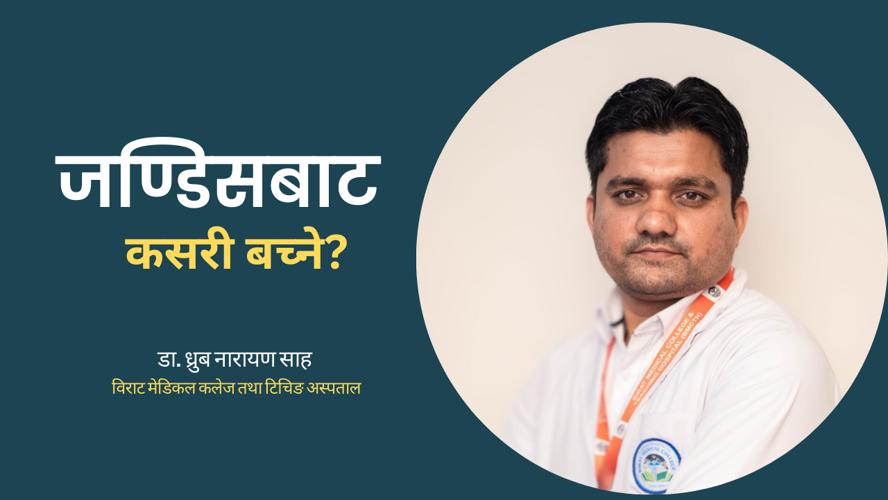 जन्डिसबाट बच्न यी कुरामा ध्यान दिनुस् (डाक्टरसँगको कुराकानी)
