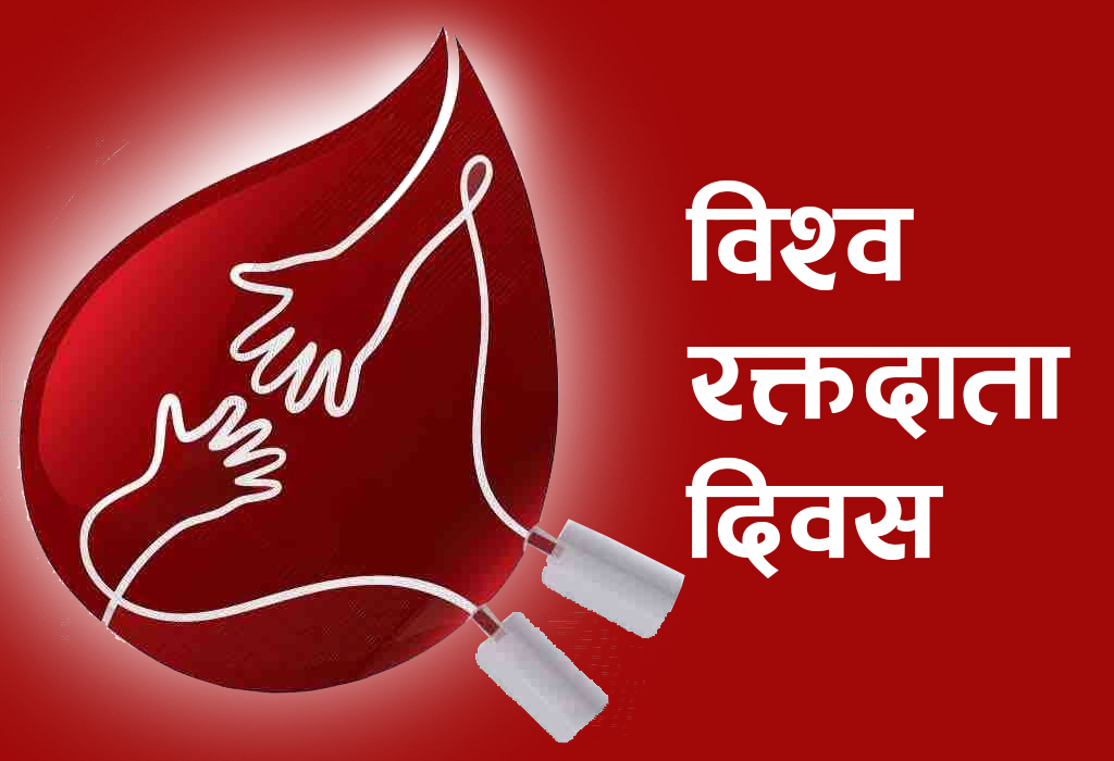 विश्व रक्तदाता दिवस नेपालमा पनि मनाइँदै