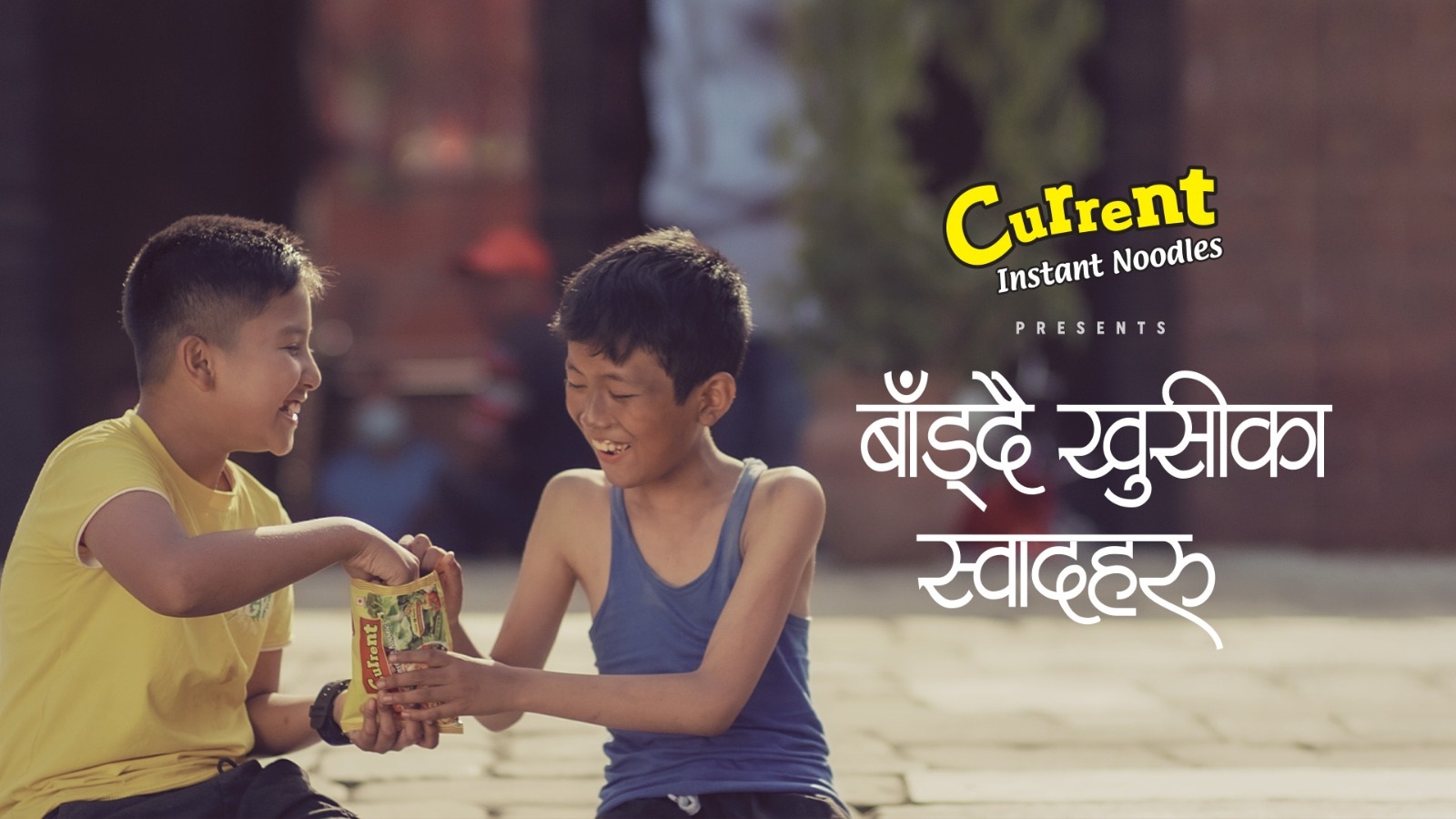 करेन्ट चाउचाउले ल्यायो मानवताकाे उत्कृष्ट सन्देश दिने भिडिओ