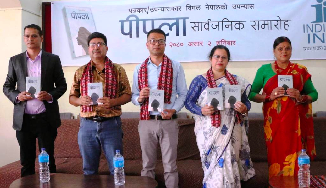 विमल नेपालको उपन्यास ‘पीपला’ सार्वजनिक