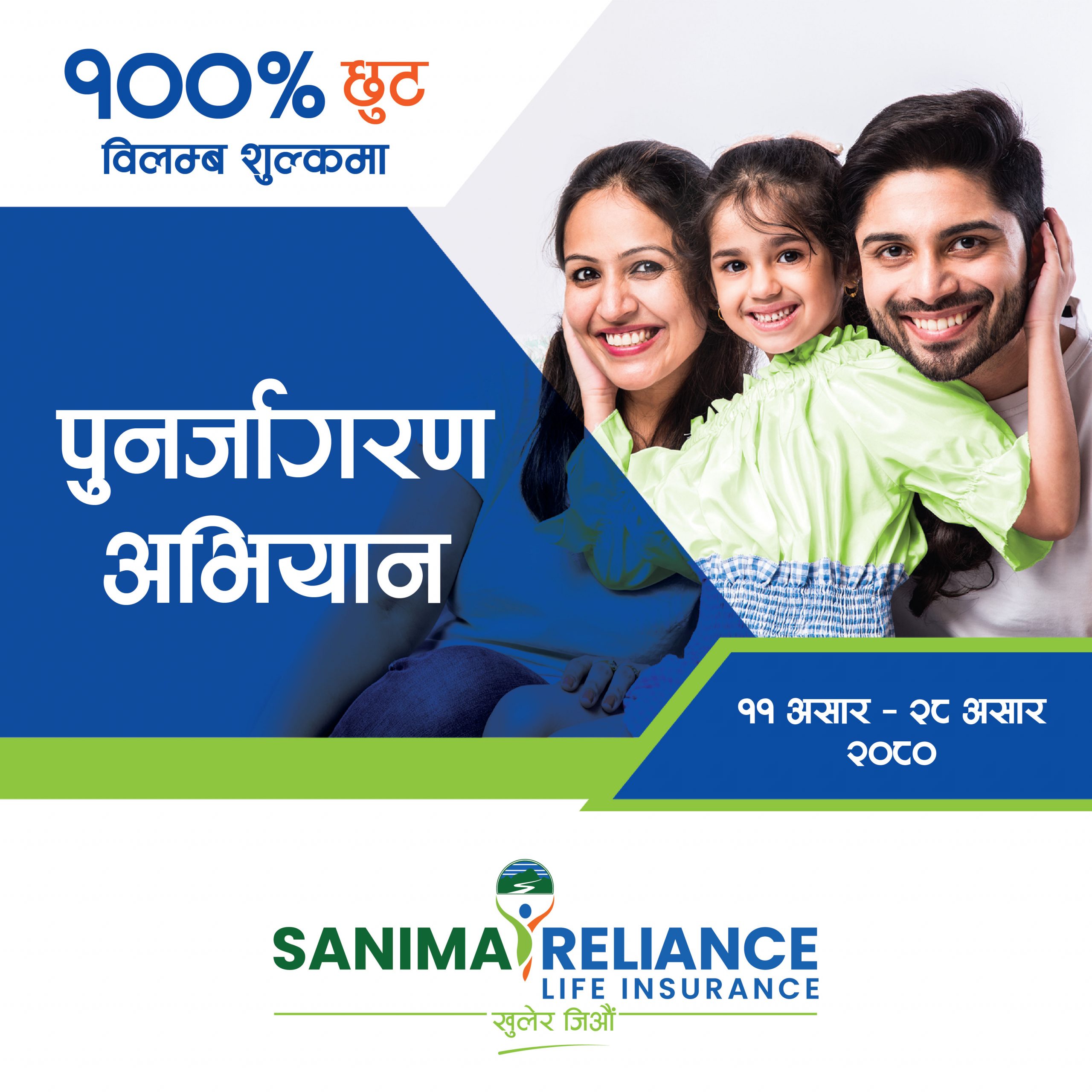 सानिमा रिलायन्स लाइफको पुनर्जागरण अभियान