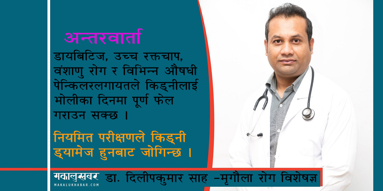 नियमित परीक्षणले किड्नी ड्यामेज हुनबाट जोगिन्छ (मृगौला रोग विशेषज्ञसँग अन्तरवार्ता)