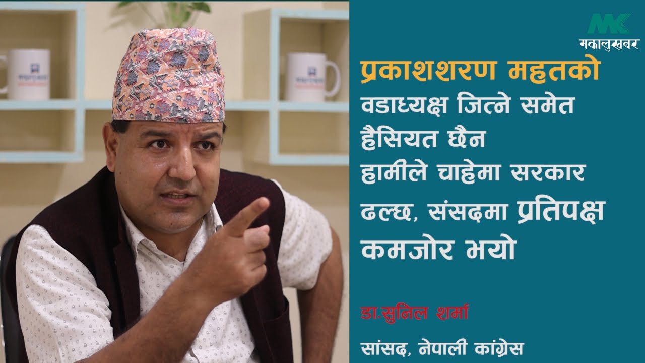 मलाई बाटोमा तस्करहरूले गोली हान्न सक्छन् : डा. सुनिल शर्मा (भिडिओ कुराकानी)