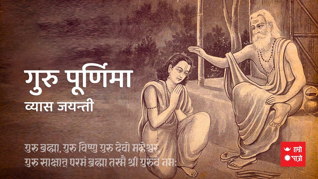 आज गुरु पुर्णिमा व्रत/व्यास जयन्ती