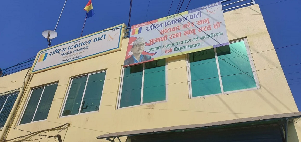 राप्रपाको पार्टी कार्यालय नभत्काउन उच्च अदालतको आदेश