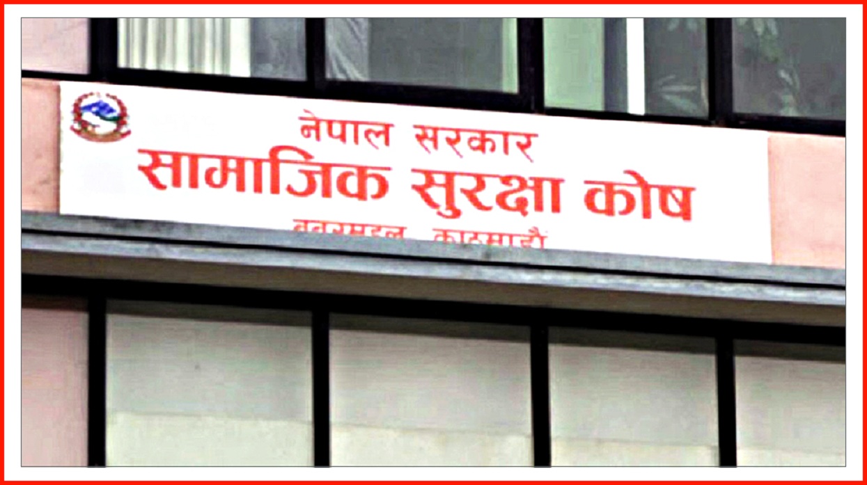 सामाजिक सुरक्षा कोषले श्रमिक र परिवारको स्वास्थ्यको सम्पूर्ण जिम्मा लिने