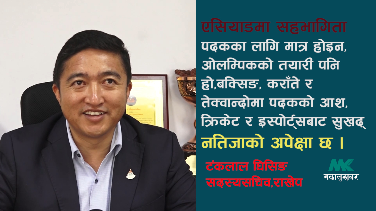 ‘एसियाडमा सहभागिता पदकका लागि मात्र होइन, ओलम्पिकको तयारी पनि हो’: सदस्यसचिव घिसिङ(अन्तर्वार्ता)
