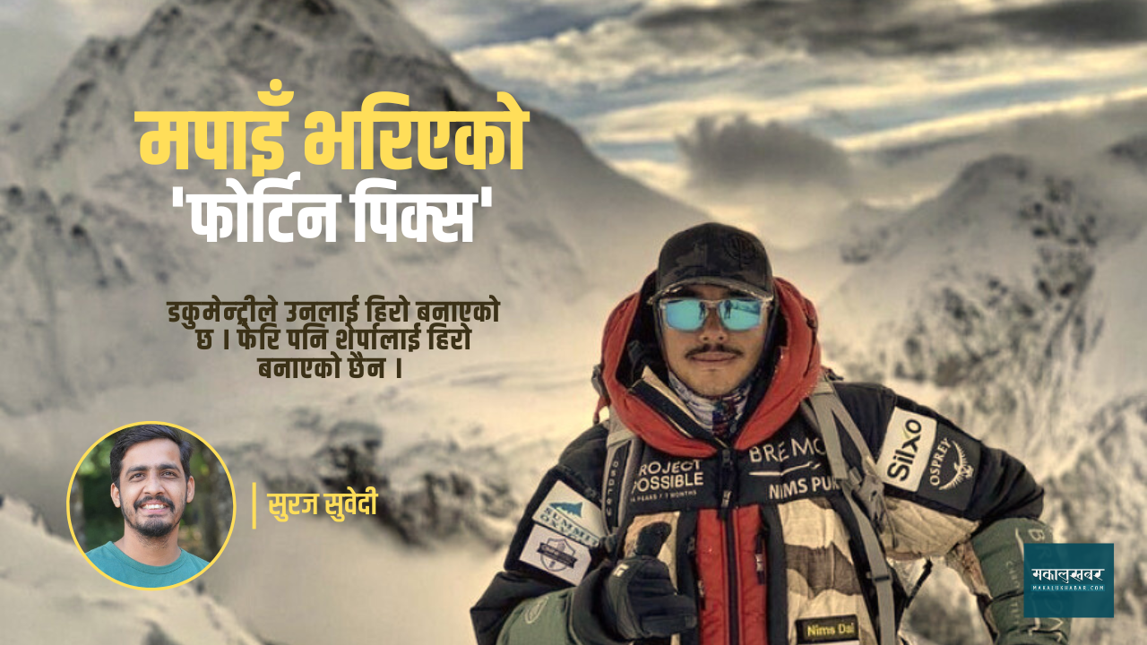 हामीले खोजेको हिरो ‘१४ पिक्स’को निर्मल पुर्जाजस्तो हैन