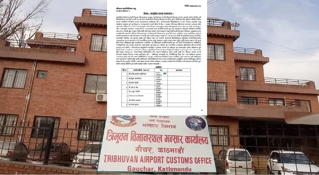 मनोवैज्ञानिक त्रासमा परेको भन्दै विमानस्थल भन्सारका कर्मचारीद्वारा सामूहिक सरुवाको माग