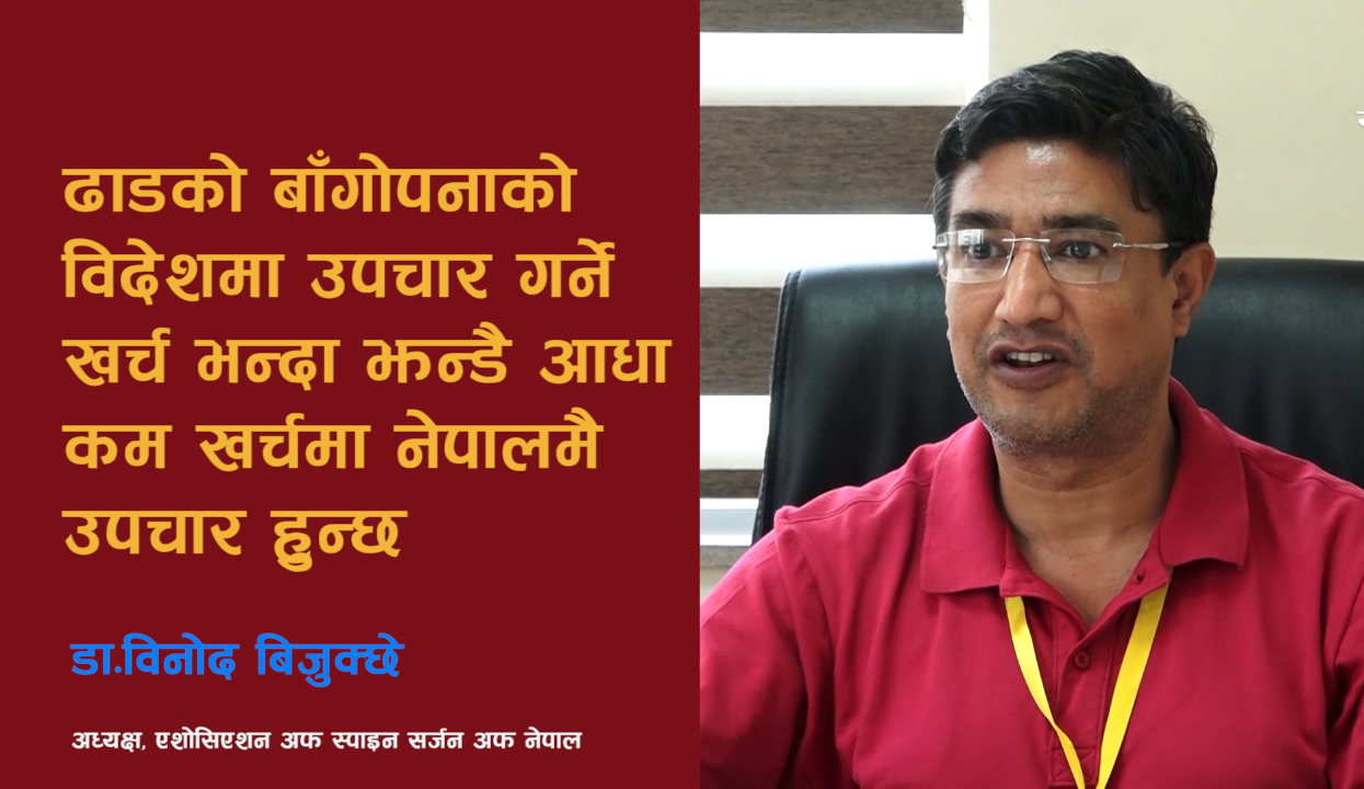 जन्मदेखि नै ढाडको बाङ्गोपना हुनसक्छ ! कसरी बच्ने ?(भिडियो अन्तर्वार्ता)