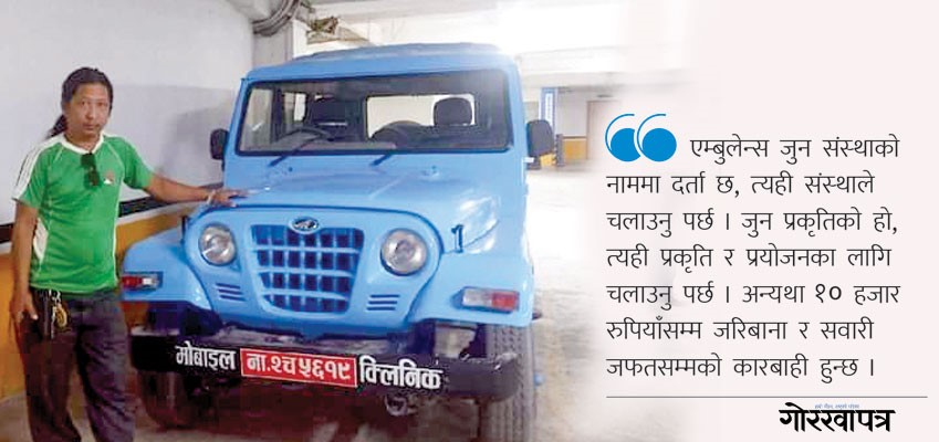 रविले एम्बुलेन्सको रङ परिवर्तन गरेर ‘मोबाइल क्लिनिक’ बनाए, राजनीतिक उद्देश्य पूरा गर्ने दाउमा प्रचलित प्रावधान मिचे