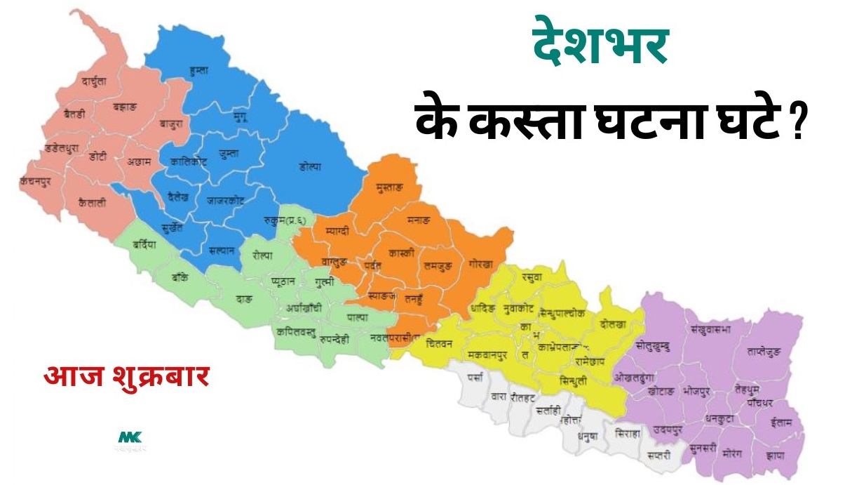 आज शुक्रबार : देशभरका घटना अपडेट
