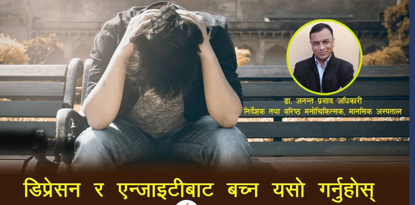किन बढ्दैछ मानसिक समस्या, के हो उपचार पद्धति ?
