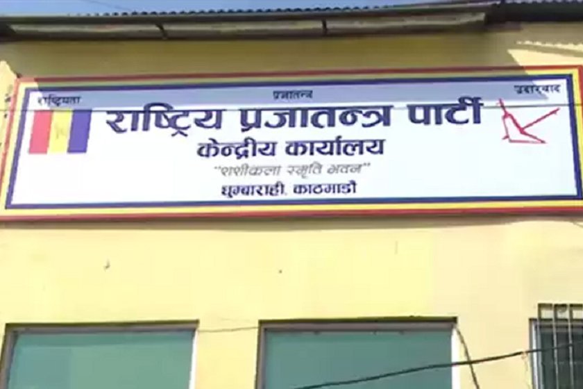 पार्टीविरुद्ध भ्रम फैलाउने राप्रपाका तीन नेता बर्खास्त