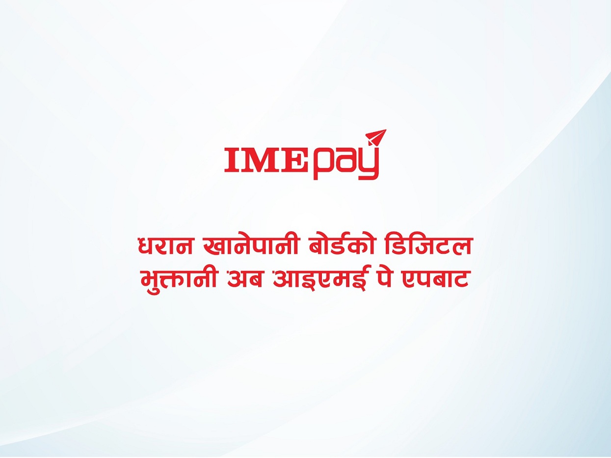 धरान खानेपानी बोर्डको डिजिटल भुक्तानी अब आइएमई पे एपबाट