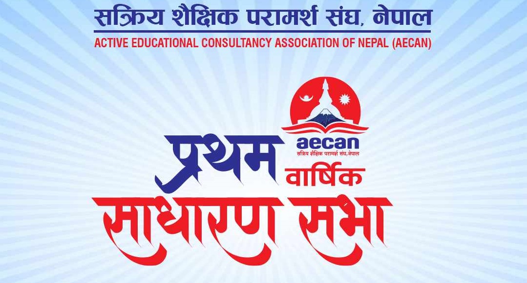एइक्यानको प्रथम वार्षिक साधारणसभा भदौ २३ गते काठमाडौँमा हुने