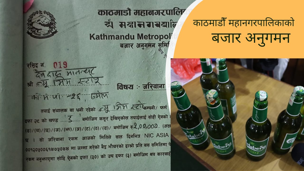 म्याद सकिएका बियर भेटिएपछि देवदासलाई २ लाख रुपैयाँ जरिवाना