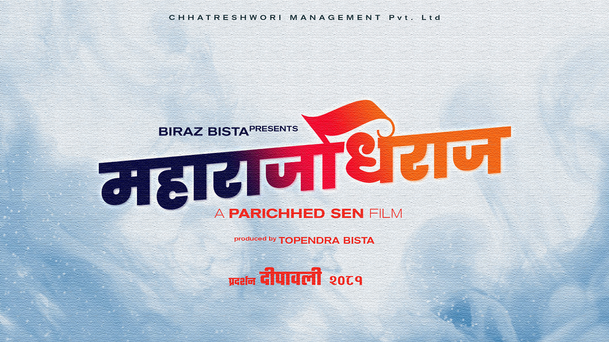 ‘प्रेमगञ्ज’ फिल्मका निर्देशकले गरे ‘महाराजधिराज’ निर्माणको घोषणा