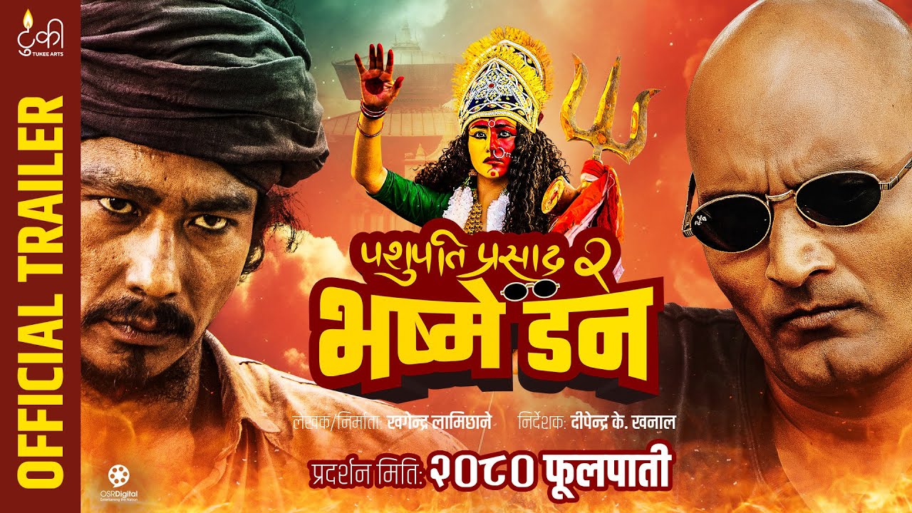 चलचित्र पशुपतिप्रसाद २ भष्मे डन को ट्रेलर रिलिज, फूलपातीबाट प्रदर्शन हुने