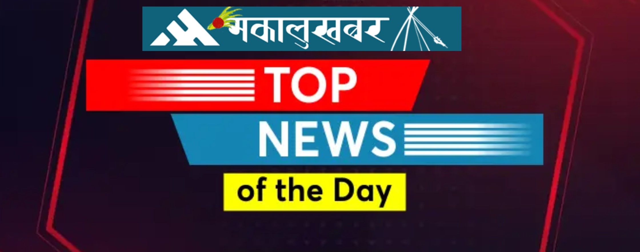 एउटै शीर्षकमा मंगलबारका मुख्य ८ समाचार