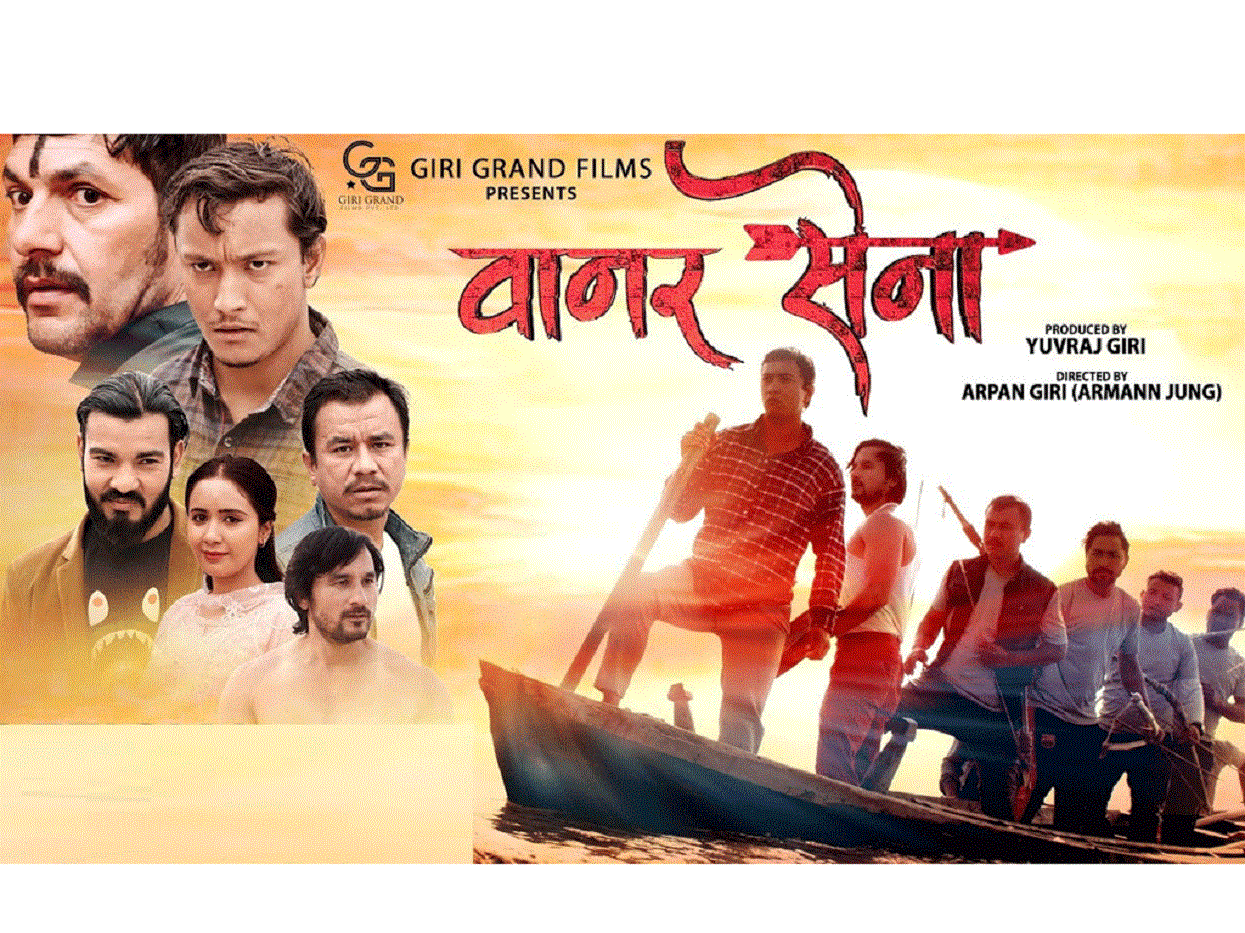 प्रेम र द्वन्द्व मिश्रित चलचित्र ‘वानर सेना’ प्रदर्शनमा